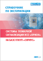 Справочник по эксплуатации системы пожарной сигнализации ИСО «Орион» на базе ППКУП «Сириус»